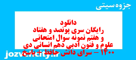 دانلود رایگان سری پونصد و هفتاد و هفتم نمونه سوال علوم و فنون دهم انسانی به همراه pdf
