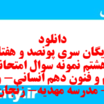 دانلود رایگان سری پونصد و هفتاد و هشتم نمونه سوال علوم و فنون دهم انسانی به همراه pdf