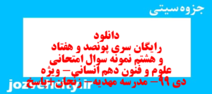 دانلود رایگان سری پونصد و هفتاد و هشتم نمونه سوال علوم و فنون دهم انسانی به همراه pdf