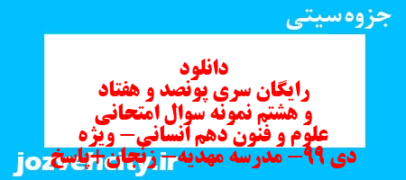 دانلود رایگان سری پونصد و هفتاد و هشتم نمونه سوال علوم و فنون دهم انسانی به همراه pdf دانلود رایگان سری پونصد و هفتاد و هشتم نمونه سوال علوم و فنون دهم انسانی به همراه pdf