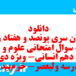 دانلود رایگان سری پونصد و هفتاد و نهم نمونه سوال علوم و فنون دهم انسانی به همراه pdf