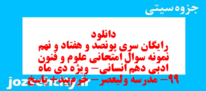 دانلود رایگان سری پونصد و هفتاد و نهم نمونه سوال علوم و فنون دهم انسانی به همراه pdf
