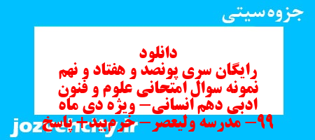 دانلود رایگان سری پونصد و هفتاد و نهم نمونه سوال علوم و فنون دهم انسانی به همراه pdf