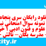 دانلود رایگان سری پنجاه و هشتم نمونه سوال علوم و فنون دهم انسانی به همراه pdf دانلود رایگان سری پنجاه و هشتم نمونه سوال علوم و فنون دهم انسانی به همراه pdf