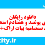 دانلود رایگان سری پونصد و هشتادم نمونه سوال علوم و فنون دهم انسانی به همراه pdf