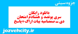 دانلود رایگان سری پونصد و هشتادم نمونه سوال علوم و فنون دهم انسانی به همراه pdf