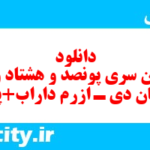 دانلود رایگان سری پونصد و هشتاد و یکم نمونه سوال علوم و فنون دهم انسانی به همراه pdf دانلود رایگان سری پونصد و هشتاد و یکم نمونه سوال علوم و فنون دهم انسانی به همراه pdf