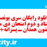 دانلود رایگان سری پونصد و هشتاد و دوم نمونه سوال علوم و فنون دهم انسانی به همراه pdf