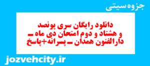 دانلود رایگان سری پونصد و هشتاد و دوم نمونه سوال علوم و فنون دهم انسانی به همراه pdf