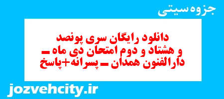 دانلود رایگان سری پونصد و هشتاد و دوم نمونه سوال علوم و فنون دهم انسانی به همراه pdf دانلود رایگان سری پونصد و هشتاد و دوم نمونه سوال علوم و فنون دهم انسانی به همراه pdf