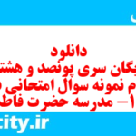دانلود رایگان سری پونصد و هشتاد و سوم نمونه سوال علوم و فنون دهم انسانی به همراه pdf دانلود رایگان سری پونصد و هشتاد و سوم نمونه سوال علوم و فنون دهم انسانی به همراه pdf