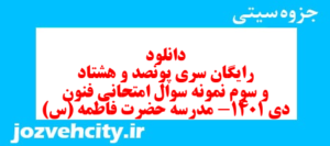 دانلود رایگان سری پونصد و هشتاد و سوم نمونه سوال علوم و فنون دهم انسانی به همراه pdf