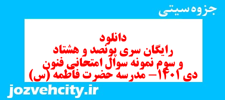 دانلود رایگان سری پونصد و هشتاد و سوم نمونه سوال علوم و فنون دهم انسانی به همراه pdf