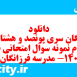 دانلود رایگان سری پونصد و هشتاد و چهارم نمونه سوال علوم و فنون دهم انسانی به همراه pdf