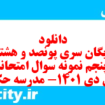 دانلود رایگان سری پونصد و هشتاد و پنجم نمونه سوال علوم و فنون دهم انسانی به همراه pdf