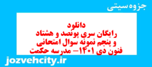دانلود رایگان سری پونصد و هشتاد و پنجم نمونه سوال علوم و فنون دهم انسانی به همراه pdf