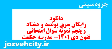 دانلود رایگان سری پونصد و هشتاد و پنجم نمونه سوال علوم و فنون دهم انسانی به همراه pdf