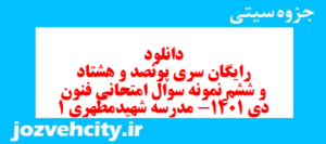 دانلود رایگان سری پونصد و هشتاد و ششم نمونه سوال علوم و فنون دهم انسانی به همراه pdf