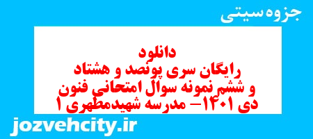 دانلود رایگان سری پونصد و هشتاد و ششم نمونه سوال علوم و فنون دهم انسانی به همراه pdf