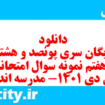دانلود رایگان سری پونصد و هشتاد و هفتم نمونه سوال علوم و فنون دهم انسانی به همراه pdf