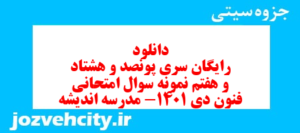 دانلود رایگان سری پونصد و هشتاد و هفتم نمونه سوال علوم و فنون دهم انسانی به همراه pdf