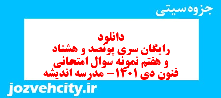 دانلود رایگان سری پونصد و هشتاد و هفتم نمونه سوال علوم و فنون دهم انسانی به همراه pdf دانلود رایگان سری پونصد و هشتاد و هفتم نمونه سوال علوم و فنون دهم انسانی به همراه pdf