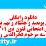 دانلود رایگان سری پونصد و هشتاد و نهم نمونه سوال علوم و فنون دهم انسانی به همراه pdf