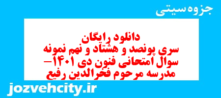 دانلود رایگان سری پونصد و هشتاد و نهم نمونه سوال علوم و فنون دهم انسانی به همراه pdf