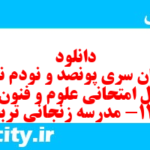 دانلود رایگان سری پونصد و نودم نمونه سوال علوم و فنون دهم انسانی به همراه pdf دانلود رایگان سری پونصد و نودم نمونه سوال علوم و فنون دهم انسانی به همراه pdf