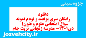 دانلود رایگان سری پونصد و نودم نمونه سوال علوم و فنون دهم انسانی به همراه pdf
