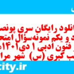 دانلود رایگان سری پونصد و نود و یکم نمونه سوال علوم و فنون دهم انسانی به همراه pdf دانلود رایگان سری پونصد و نود و یکم نمونه سوال علوم و فنون دهم انسانی به همراه pdf