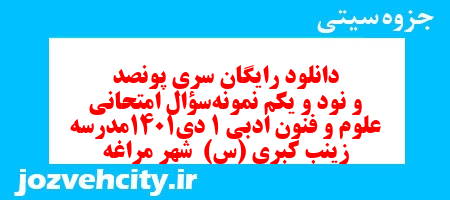 دانلود رایگان سری پونصد و نود و یکم نمونه سوال علوم و فنون دهم انسانی به همراه pdf دانلود رایگان سری پونصد و نود و یکم نمونه سوال علوم و فنون دهم انسانی به همراه pdf