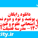 دانلود رایگان سری پونصد و نود و دوم نمونه سوال علوم و فنون دهم انسانی به همراه pdf