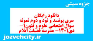 دانلود رایگان سری پونصد و نود و دوم نمونه سوال علوم و فنون دهم انسانی به همراه pdf