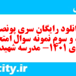 دانلود رایگان سری پونصد و نود و سوم نمونه سوال علوم و فنون دهم انسانی به همراه pdf