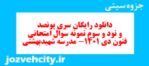 دانلود رایگان سری پونصد و نود و سوم نمونه سوال علوم و فنون دهم انسانی به همراه pdf