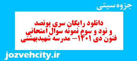 دانلود رایگان سری پونصد و نود و سوم نمونه سوال علوم و فنون دهم انسانی به همراه pdf دانلود رایگان سری پونصد و نود و سوم نمونه سوال علوم و فنون دهم انسانی به همراه pdf