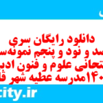 دانلود رایگان سری پونصد و نود و پنجم نمونه سوال علوم و فنون دهم انسانی به همراه pdf