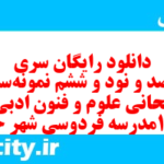 دانلود رایگان سری پونصد و نود و ششم نمونه سوال علوم و فنون دهم انسانی به همراه pdf
