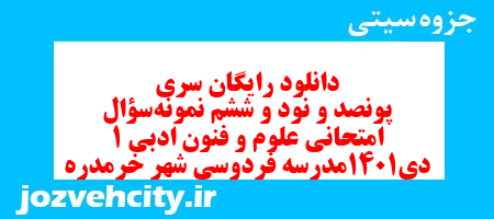دانلود رایگان سری پونصد و نود و ششم نمونه سوال علوم و فنون دهم انسانی به همراه pdf دانلود رایگان سری پونصد و نود و ششم نمونه سوال علوم و فنون دهم انسانی به همراه pdf