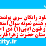 دانلود رایگان سری پونصد و نود و هشتم نمونه سوال علوم و فنون دهم انسانی به همراه pdf