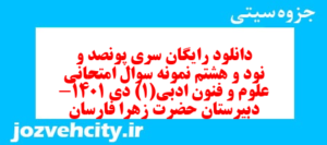 دانلود رایگان سری پونصد و نود و هشتم نمونه سوال علوم و فنون دهم انسانی به همراه pdf