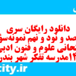 دانلود رایگان سری پونصد و نود و نهم نمونه سوال علوم و فنون دهم انسانی به همراه pdf