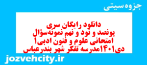 دانلود رایگان سری پونصد و نود و نهم نمونه سوال علوم و فنون دهم انسانی به همراه pdf