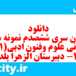 دانلود رایگان سری ششصدم نمونه سوال علوم و فنون دهم انسانی به همراه pdf