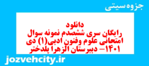دانلود رایگان سری ششصدم نمونه سوال علوم و فنون دهم انسانی به همراه pdf
