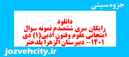دانلود رایگان سری ششصدم نمونه سوال علوم و فنون دهم انسانی به همراه pdf