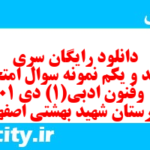 دانلود رایگان سری ششصد و یکم نمونه سوال علوم و فنون دهم انسانی به همراه pdf