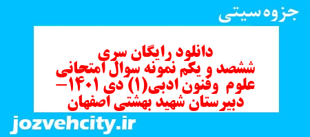 دانلود رایگان سری ششصد و یکم نمونه سوال علوم و فنون دهم انسانی به همراه pdf
