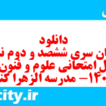 دانلود رایگان سری ششصد و دوم نمونه سوال علوم و فنون دهم انسانی به همراه pdf